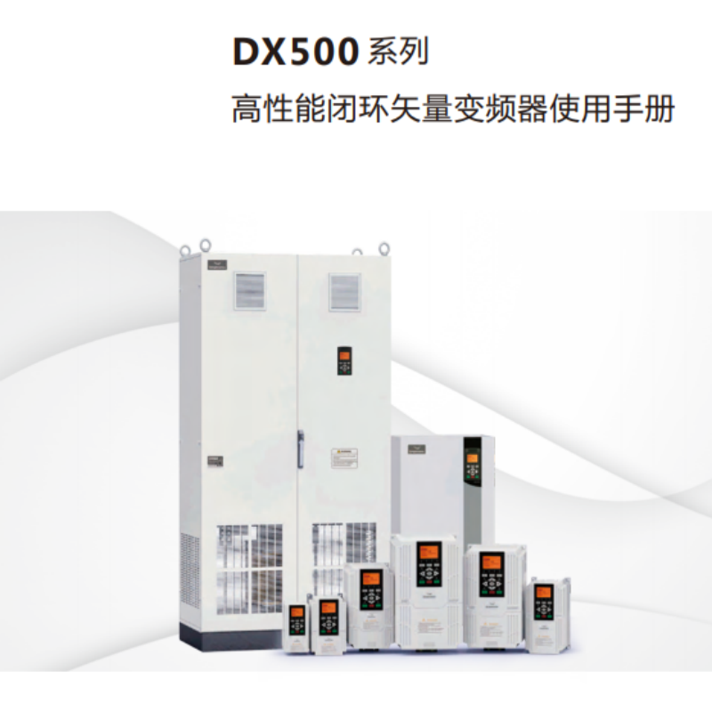 DX500變頻器手冊(cè).png
