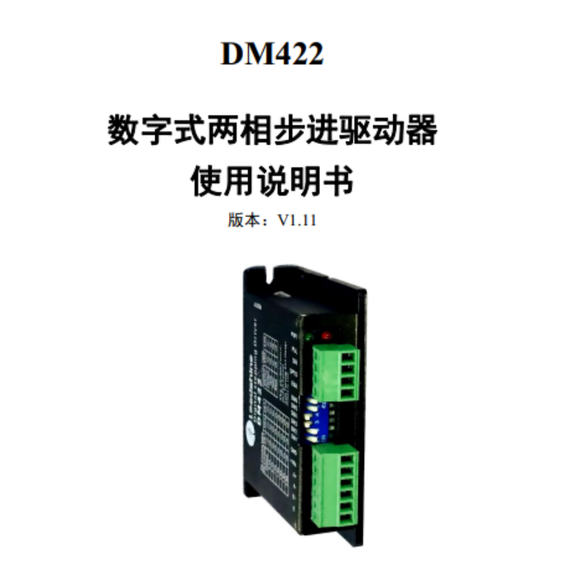 DM422手冊(cè).png