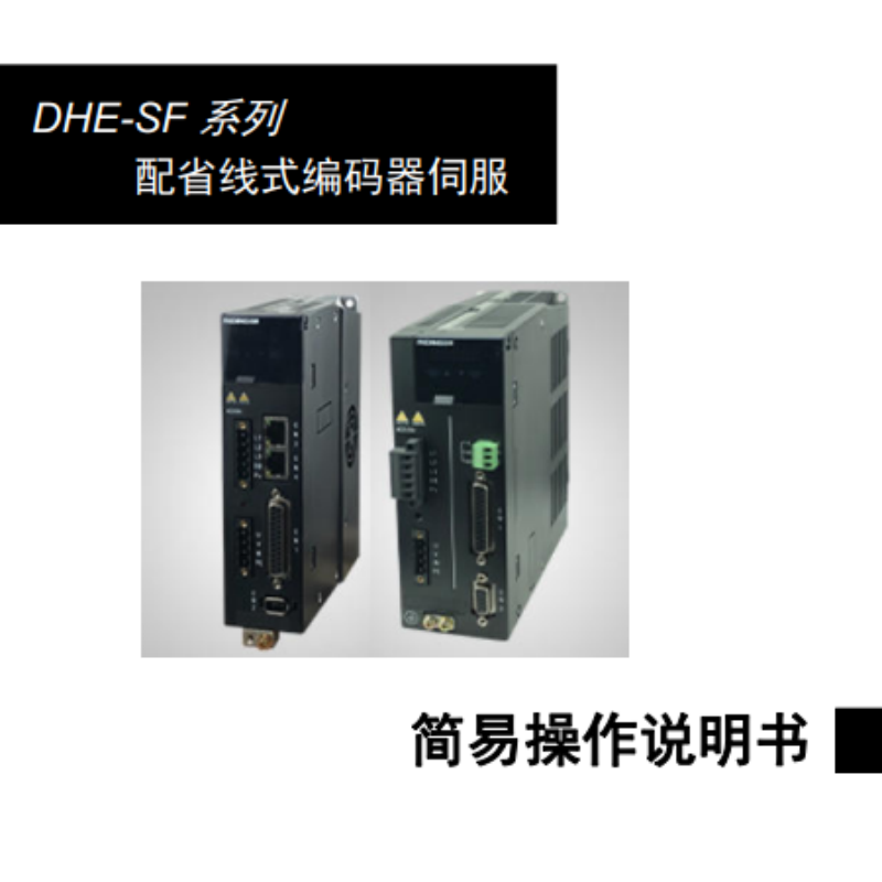 DHE-SF伺服手冊.png