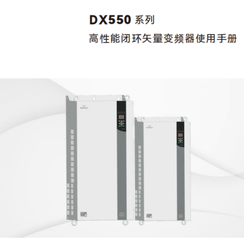 DX550變頻器手冊(cè).png
