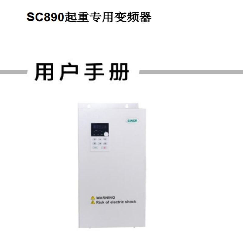 SC890變頻器手冊(cè).png