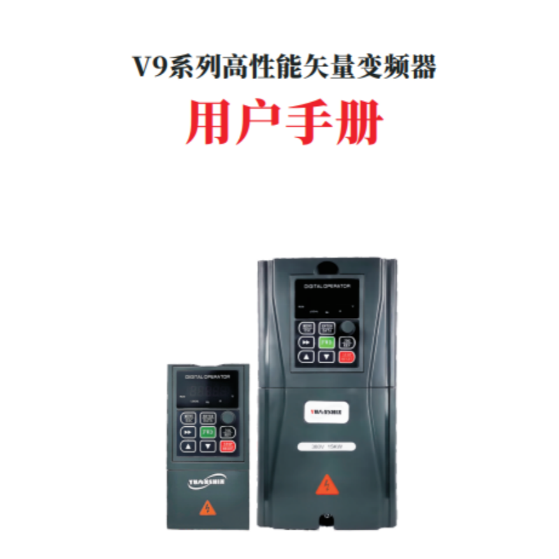V9信源變頻器手冊(cè).png
