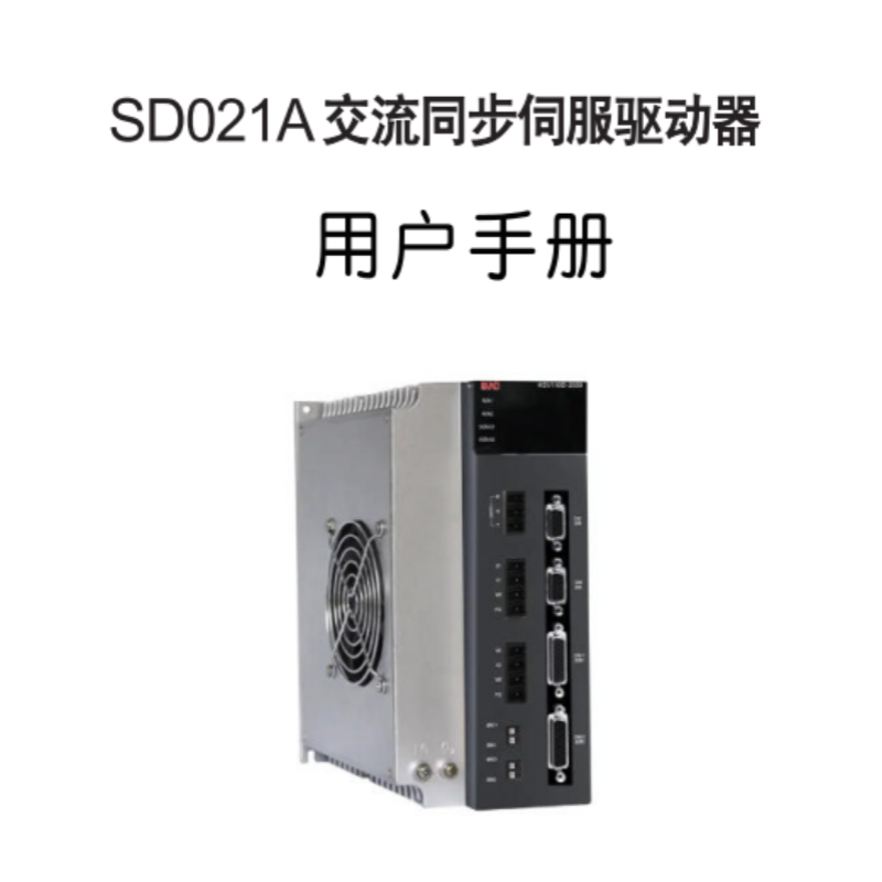 SD021A伺服手冊.png
