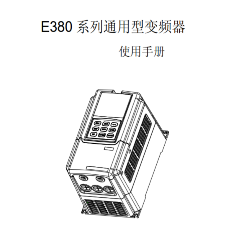 E380變頻器手冊(cè).png