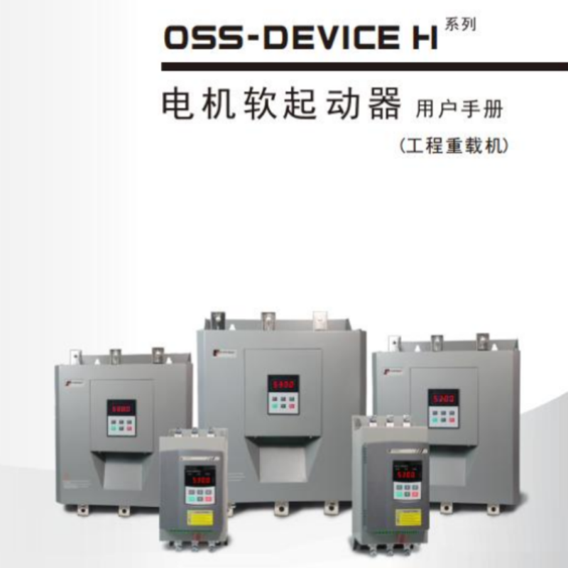OSS-D H普傳軟啟動.png