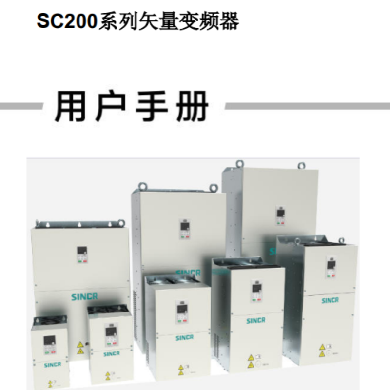 SC200變頻器手冊(cè).png