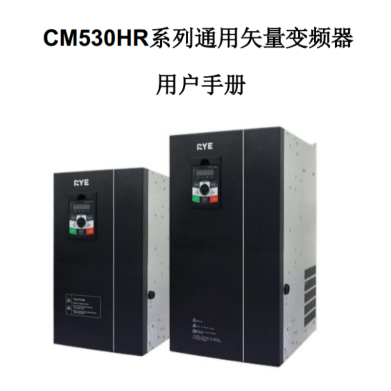 CM530HR變頻器手冊(cè).png