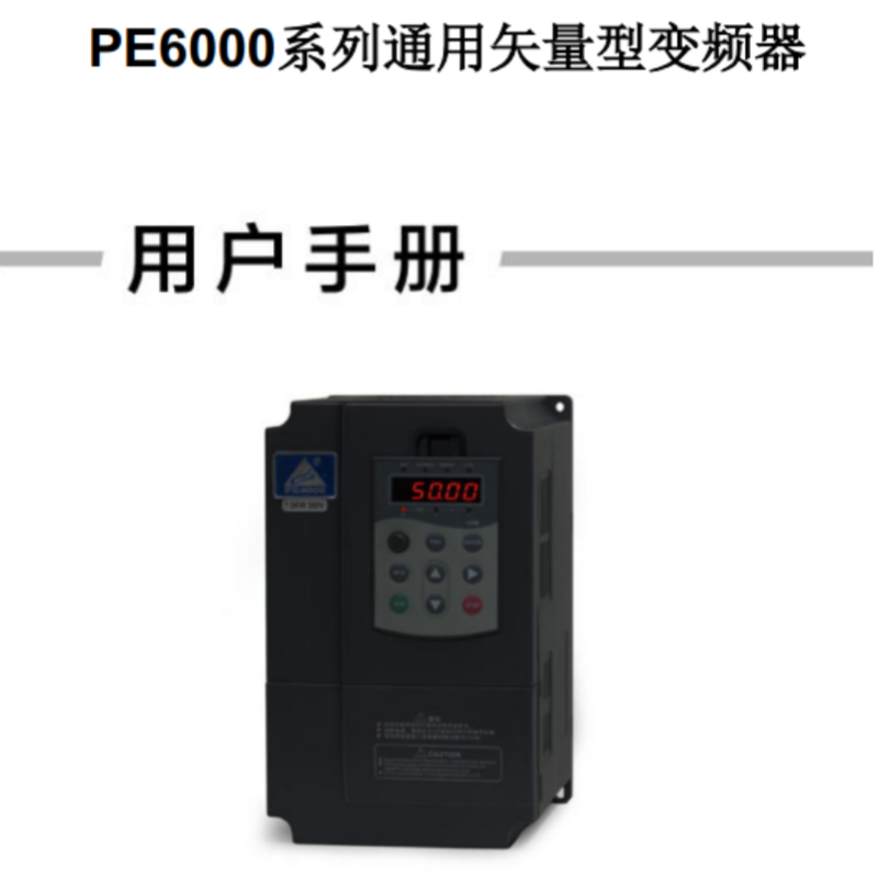 PE6000變頻器手冊.png