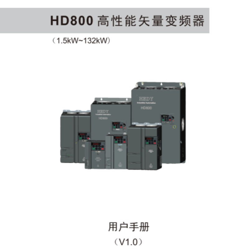 HD800變頻器手冊(cè).png