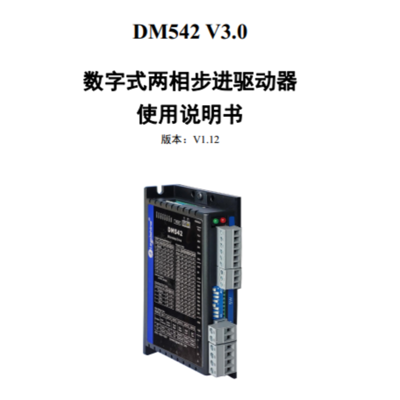 DM542系列手冊(cè).png