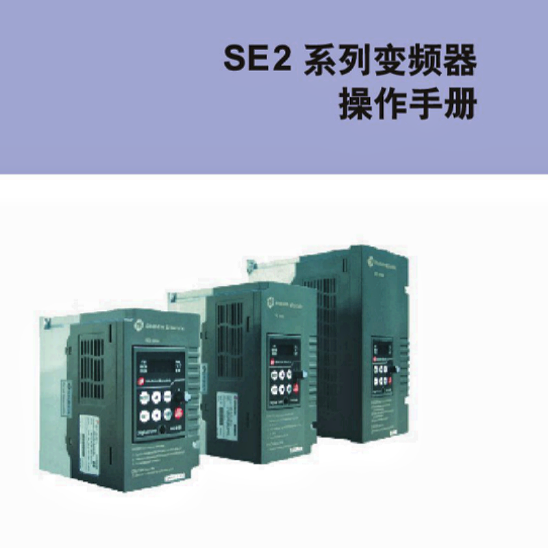 SE2系列變頻器操作手冊(cè).png