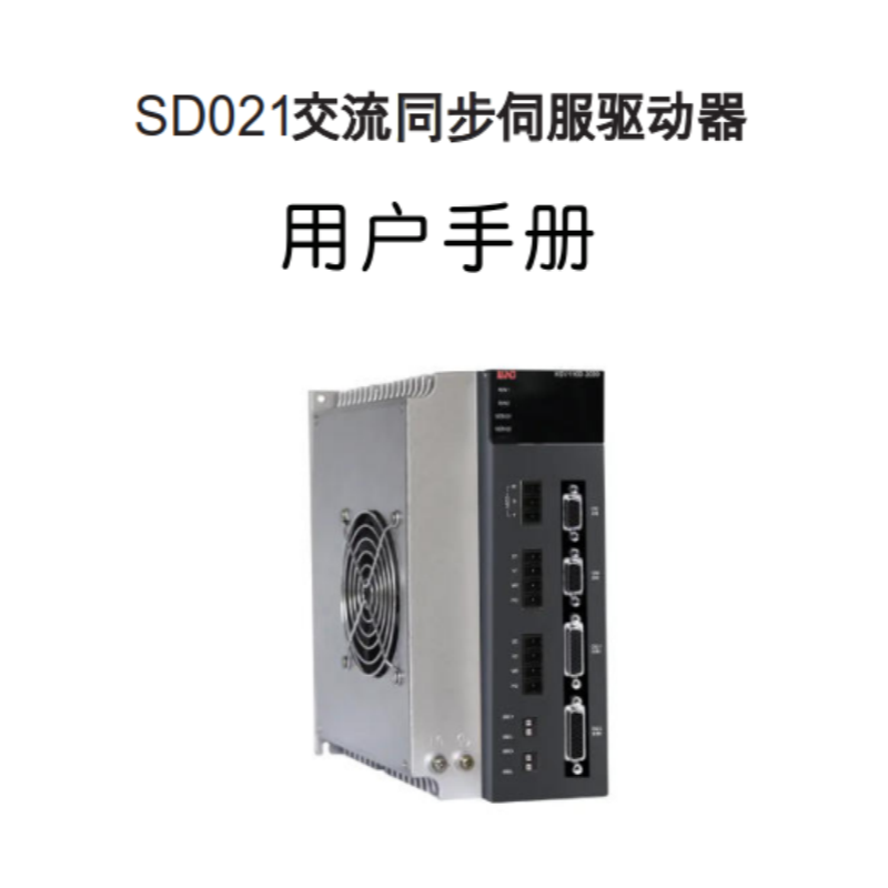 SD021伺服手冊.png
