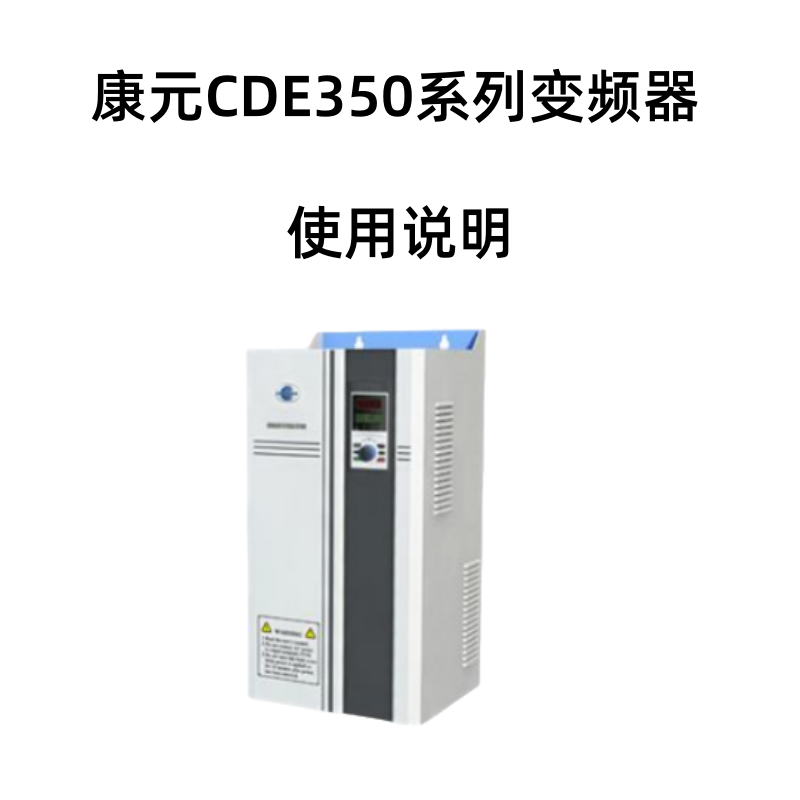 CDE350變頻器.png