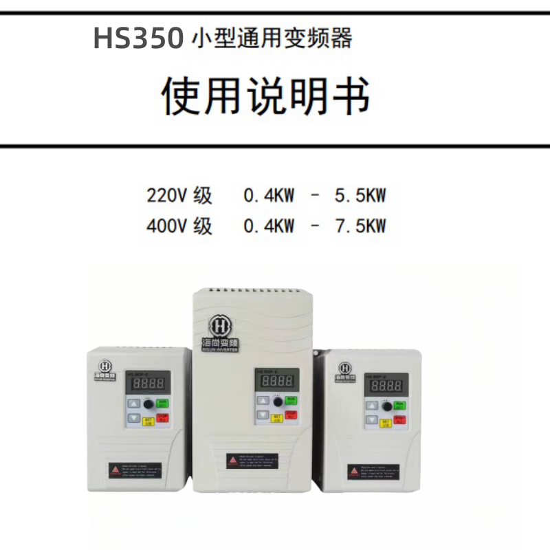 HS350變頻器.png