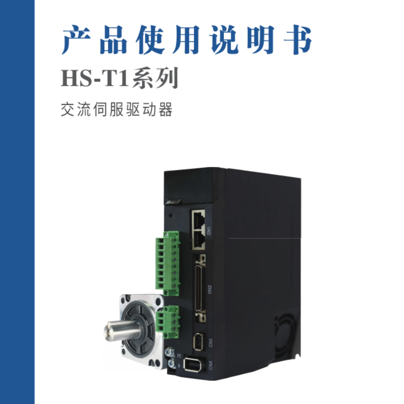 HS-T1系列驅(qū)動器手冊.png