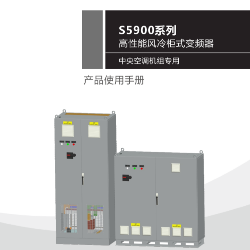 S5900變頻器手冊(cè).png