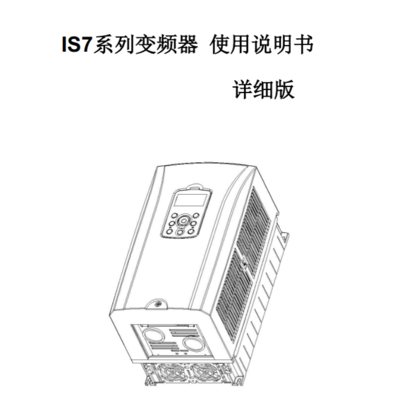 iS7變頻器手冊-.png