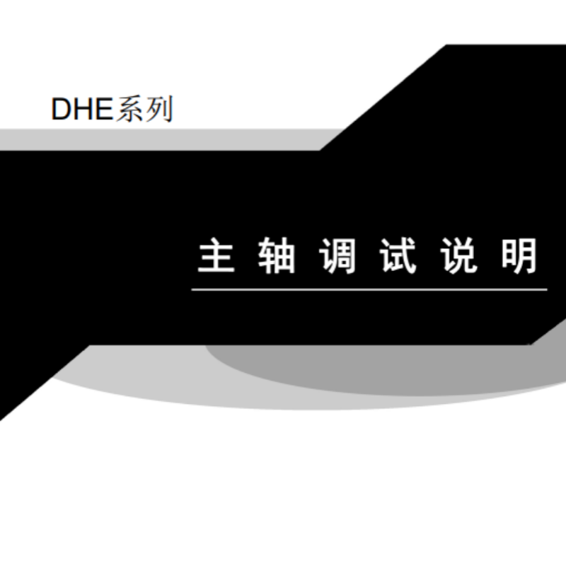 DHE主軸調試說明.png