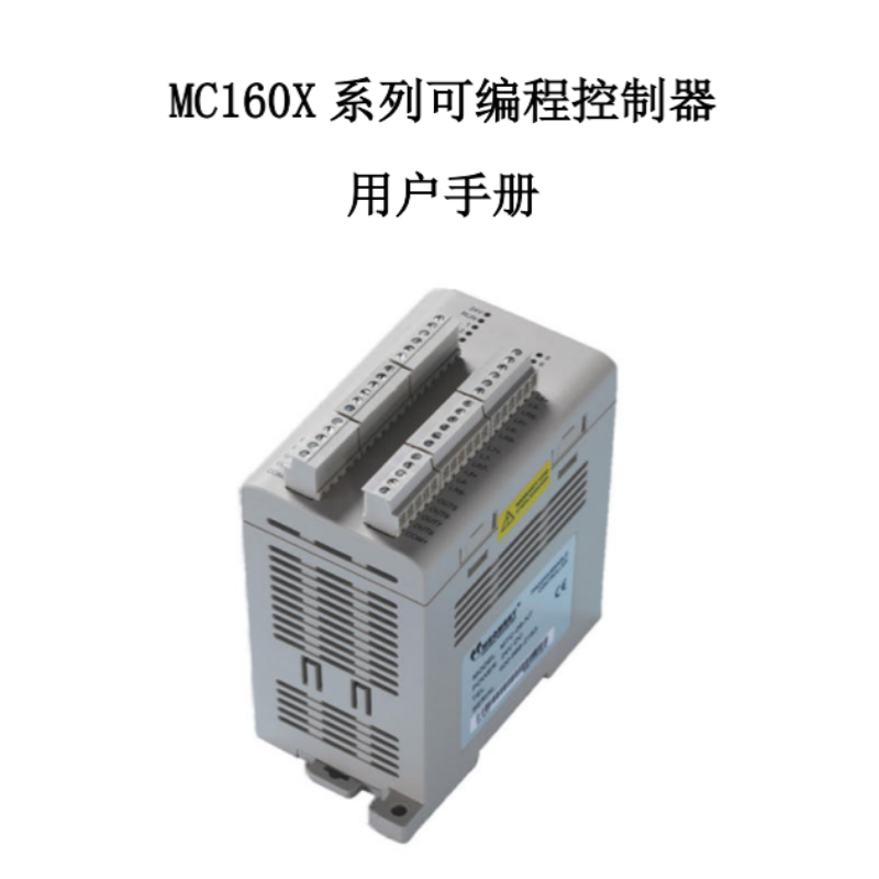 MC160X系列PLC手冊.png