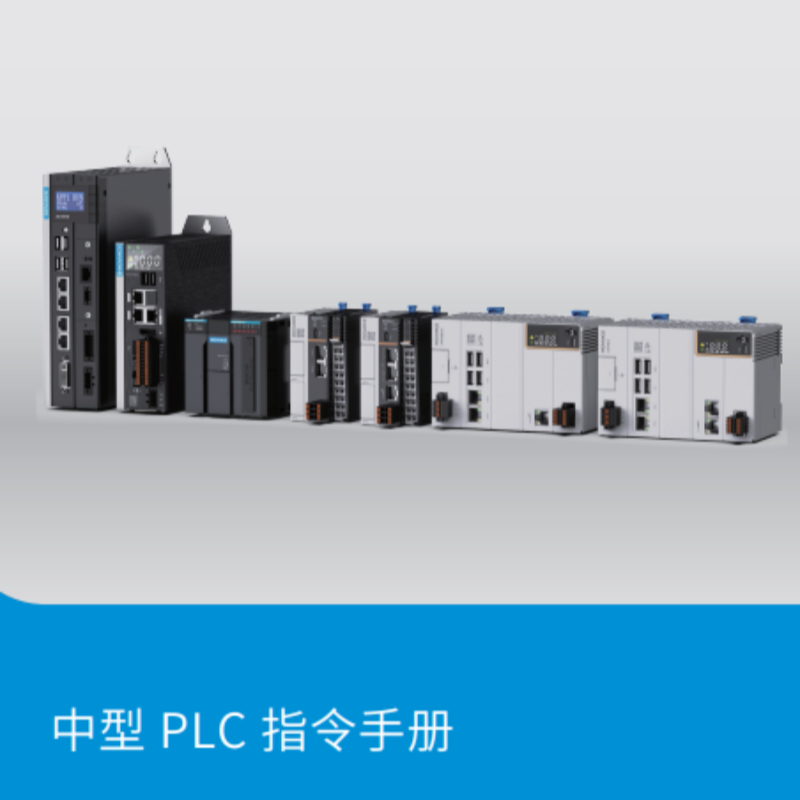 中型PLC指令手冊.png