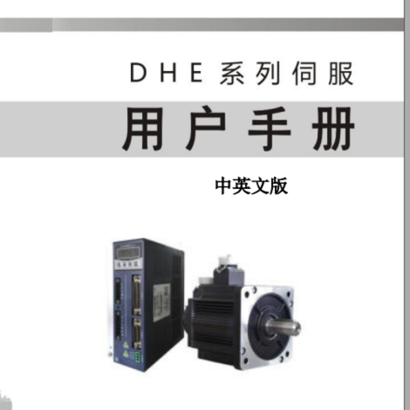 DHE通用伺服手冊.png