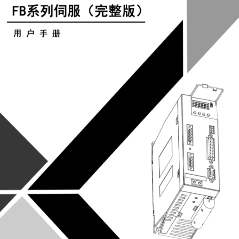 FB系列伺服手冊.png