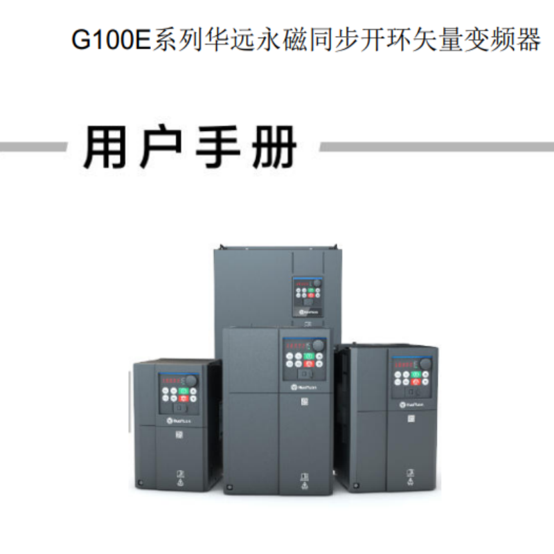 G100E系列變頻器手冊(cè).png