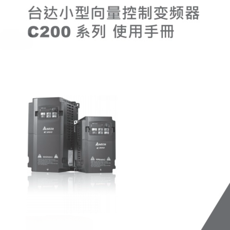 臺達C200變頻器-1.png