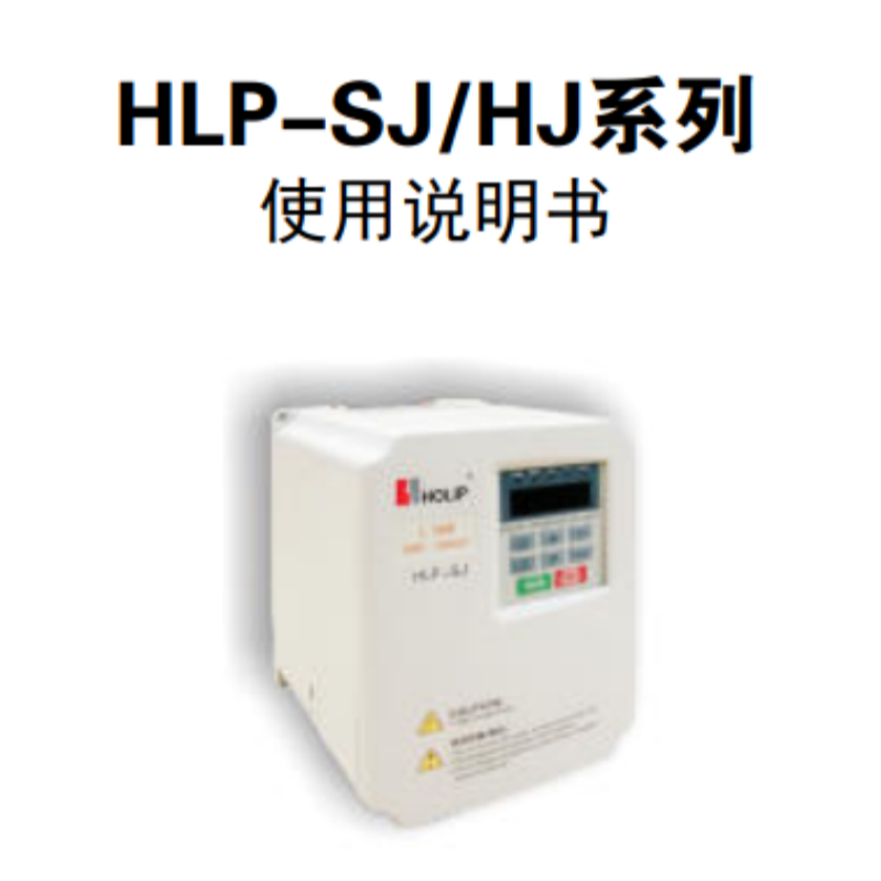 SJ.HJ系列說明書.png