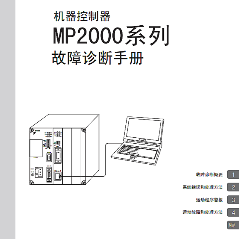 MP2000故障診斷手冊.png