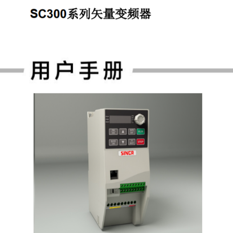 SC300變頻器手冊(cè).png