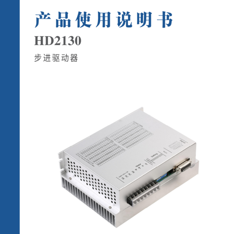 HD2130步進驅(qū)動器手冊.png