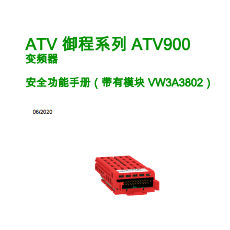 ATV900安全功能手冊.png