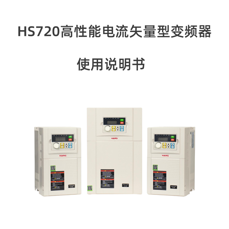 HS720變頻器說(shuō)明書.png