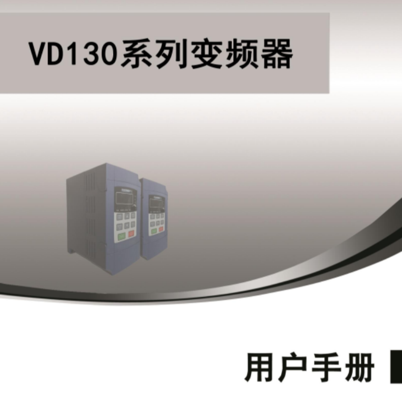 VD130變頻器手冊(cè).png