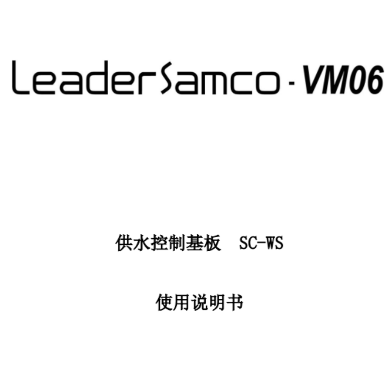 SC-WS供水控制基板說明書.png