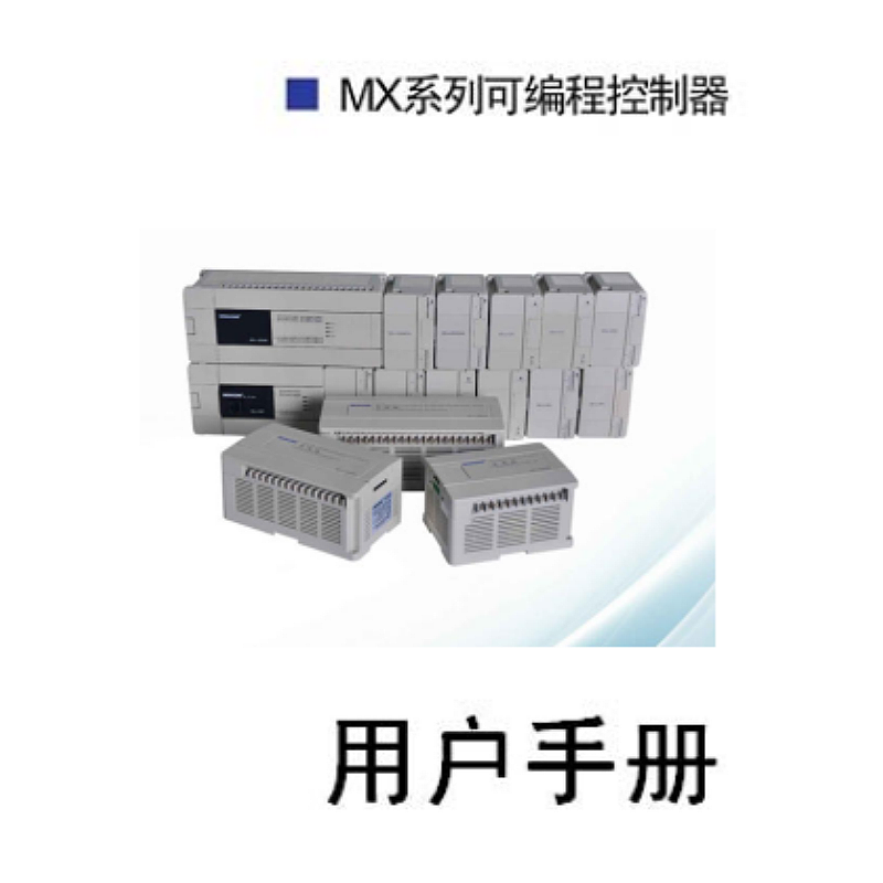 MX系列用戶手冊(cè).png