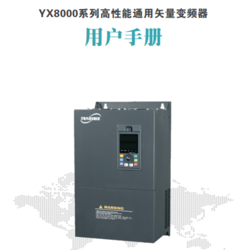 YX8000變頻器手冊(cè).png