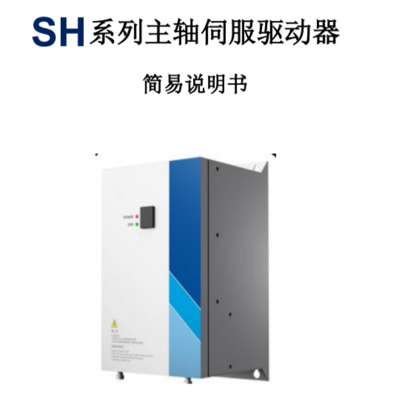 SH伺服驅(qū)動(dòng)手冊.png