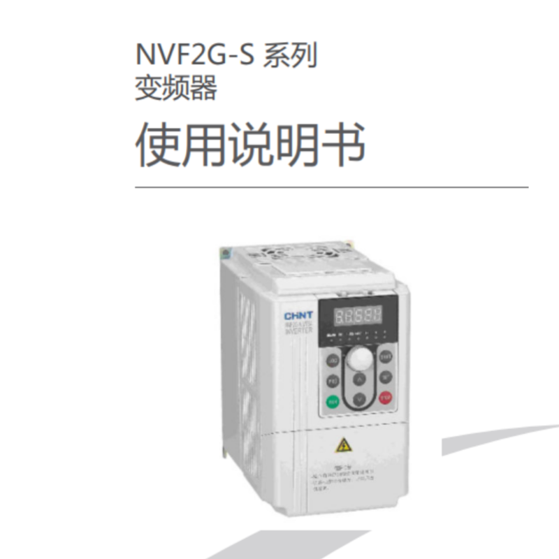 NVF2G-S變頻器手冊(cè).png