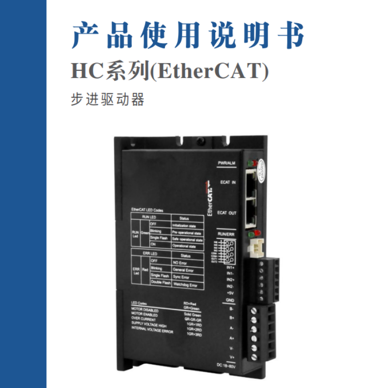 HC系列(EtherCAT)步進伺服手冊.png
