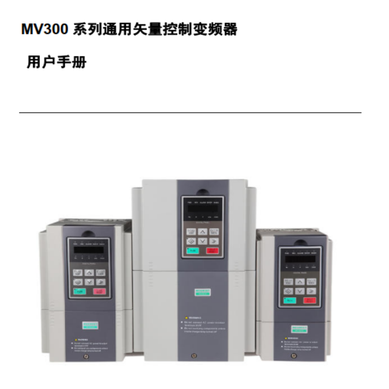 MV300變頻器手冊.png
