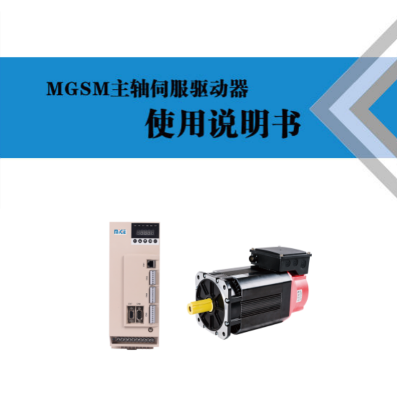MGSM主軸伺服手冊(cè).png