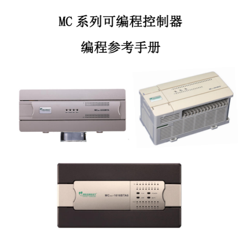 MC系列PLC編程參考手冊.png
