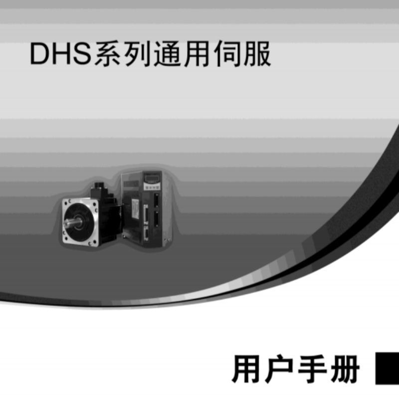DHS伺服手冊.png