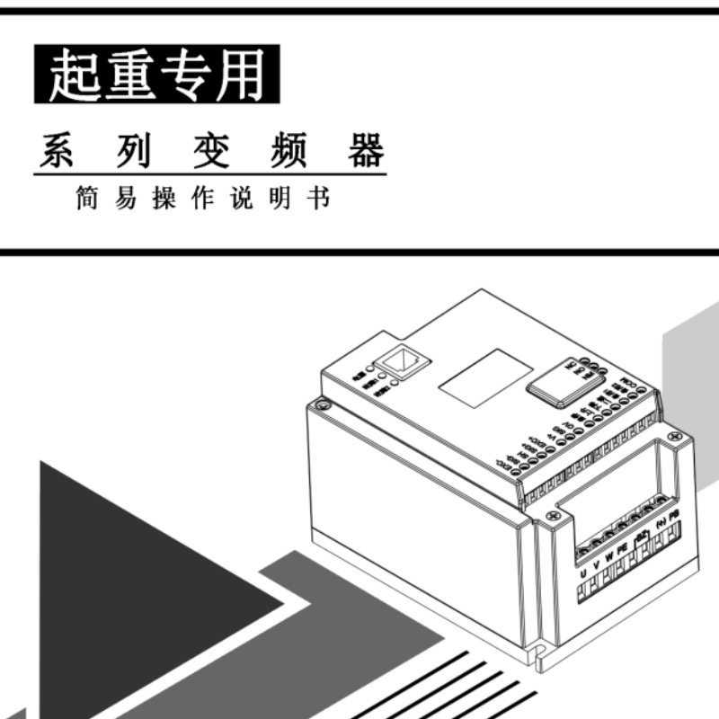 起重專用變頻器手冊(cè).png
