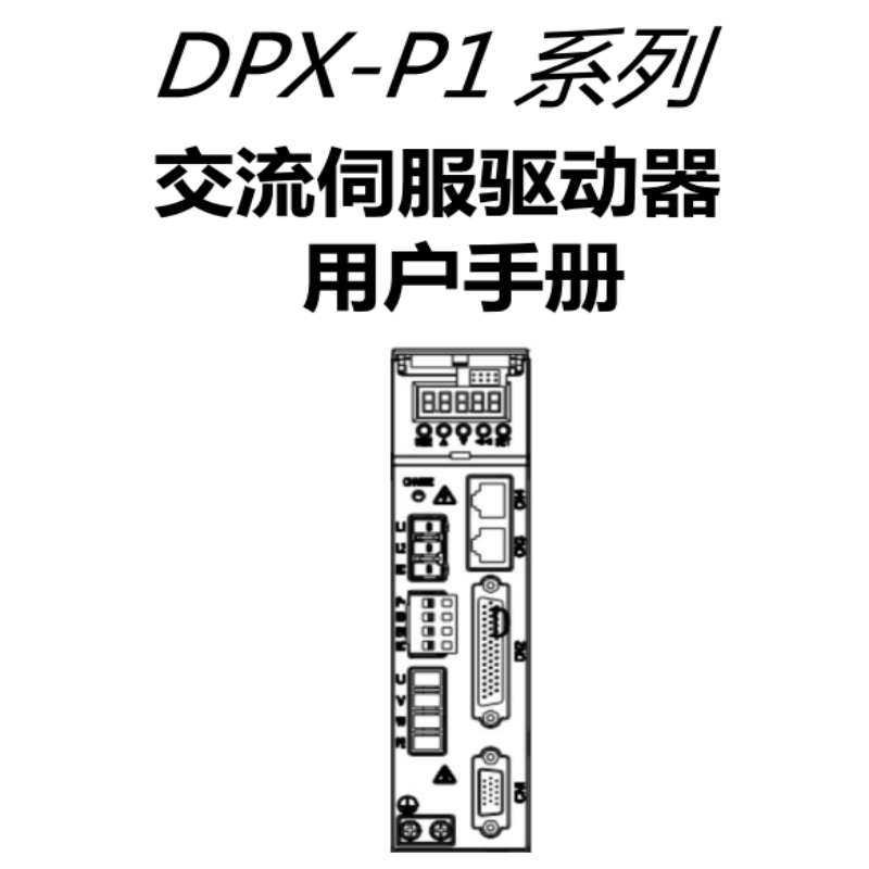 DPX-P1伺服手冊(cè).png