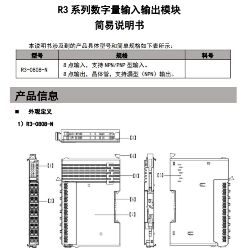 R3輸入輸出模塊簡(jiǎn)易手冊(cè).png