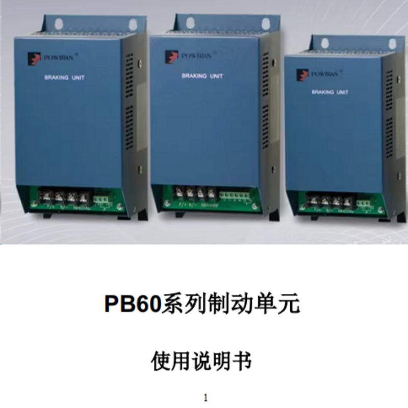 PB60普傳制動單元.png