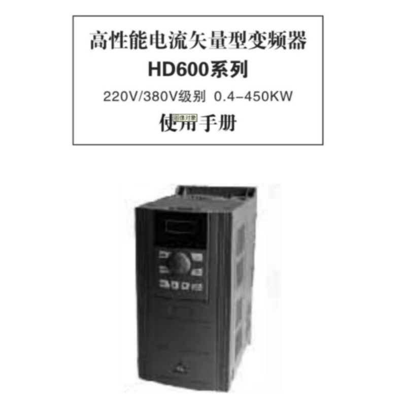 HD600變頻器手冊(cè).png